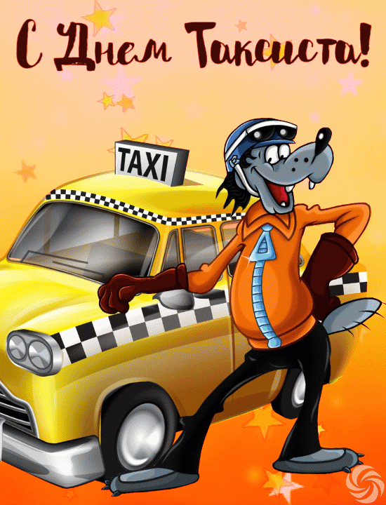 День таксиста (26 изображений)