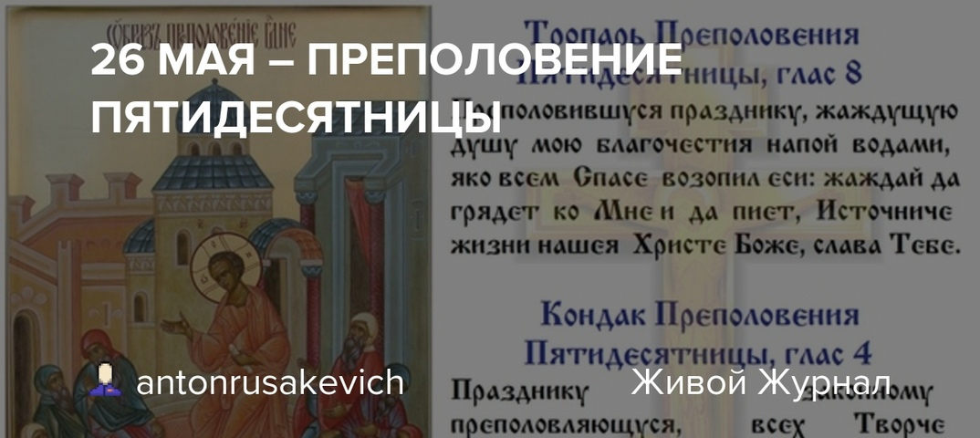 С Преполовение Пятидесятницы картинки с поздравлениями. Отдание праздника Преполовения Пятидесятницы. Тропарь Преполовения текст.