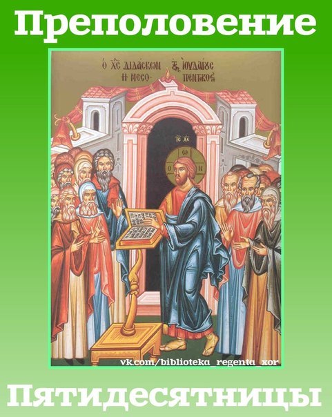 Что такое преполовение пятидесятницы в православии. Преполовение Пятидесятницы икона праздника. Иконы на праздник Преполовение. Преполовение Господне, икона. Отдание праздника Преполовения Пятидесятницы икона.