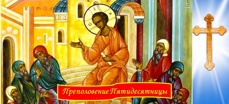 Храм Преполовения Пятидесятницы