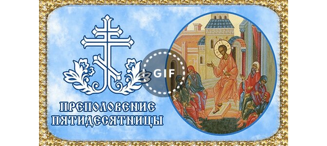 Праздник Преполовение Пятидесятницы (76 изображений)