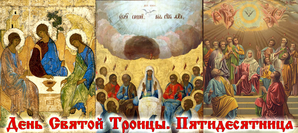 Праздник Преполовение Пятидесятницы (76 изображений)