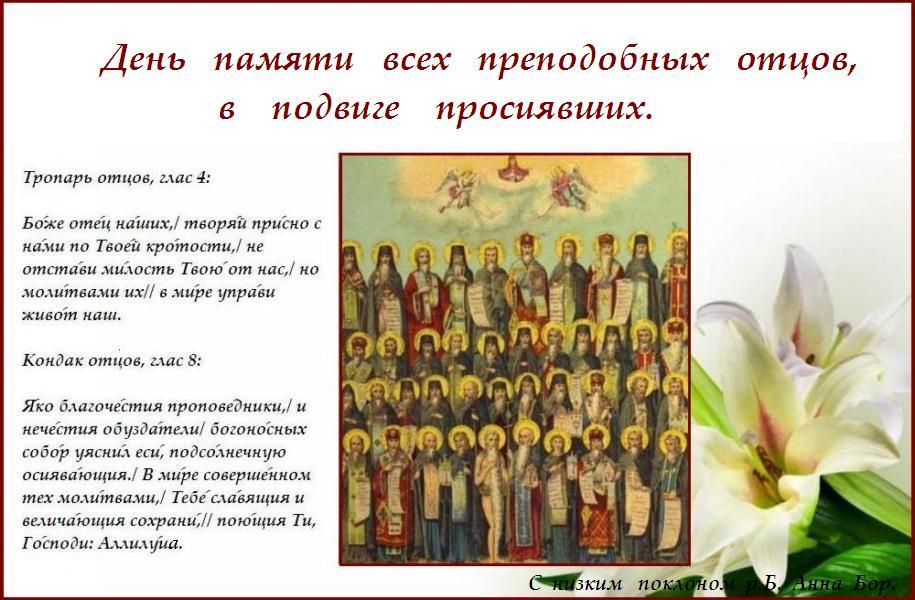 Православные даты святых. Преподобные отцы в подвиге просиявшие. Икона преподобных отцев в подвиге просиявших.
