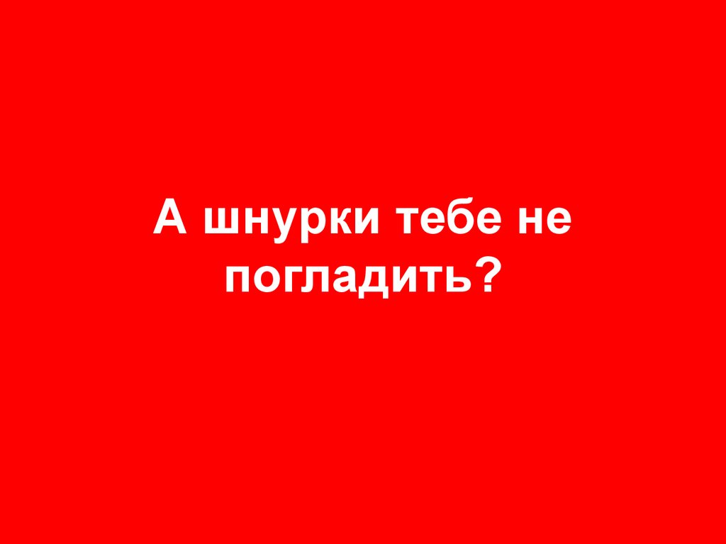 День глаженых шнурков картинки прикольные