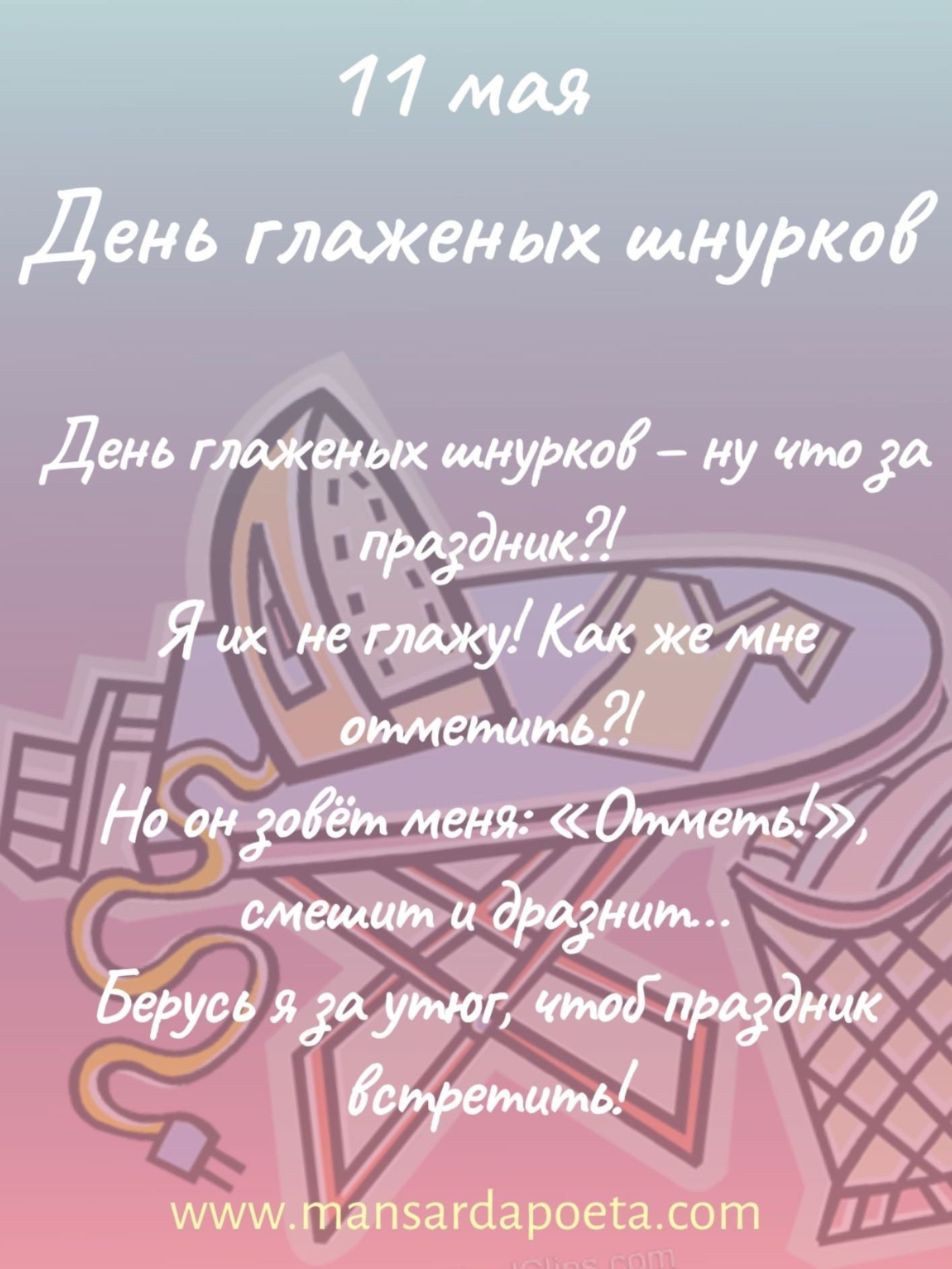 Праздник день глаженых шнурков (19 изображений)