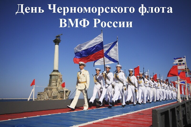 День Черноморского флота ВМФ России (108 изображений)