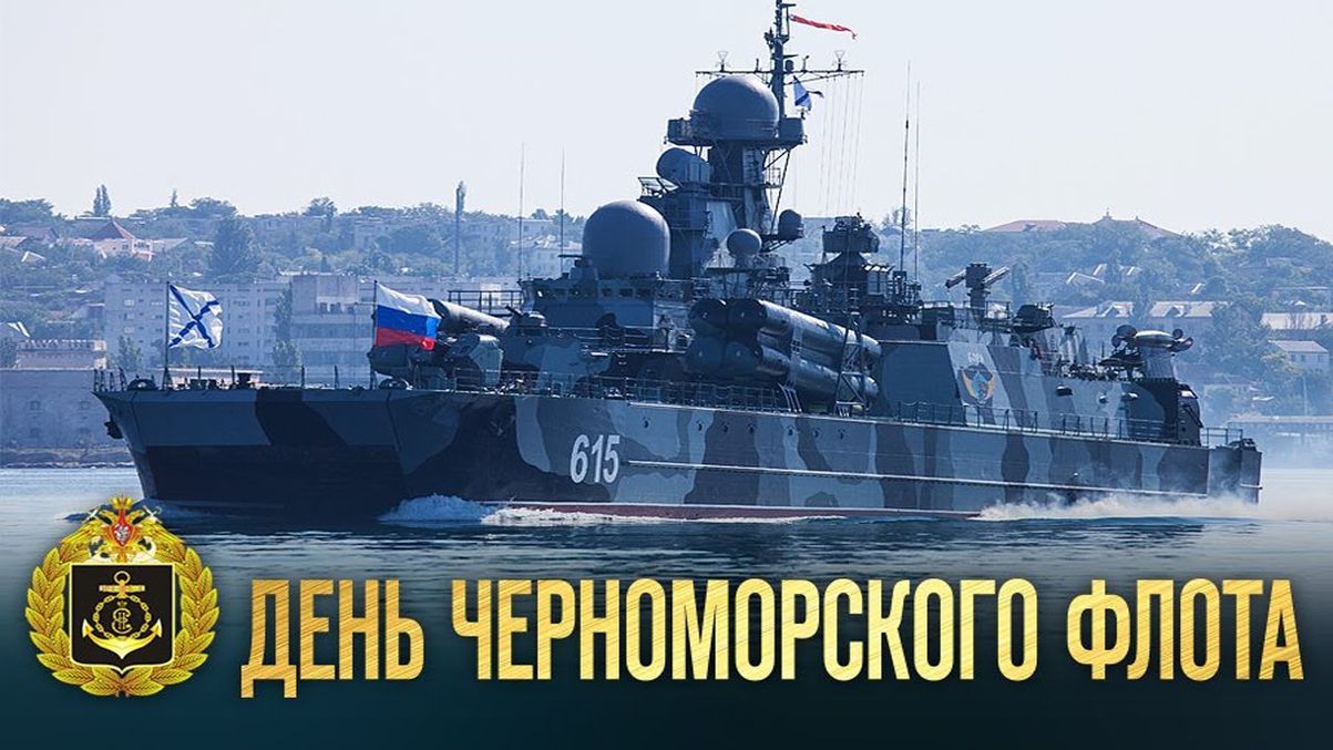 День черноморского флота вмф россии картинки поздравления