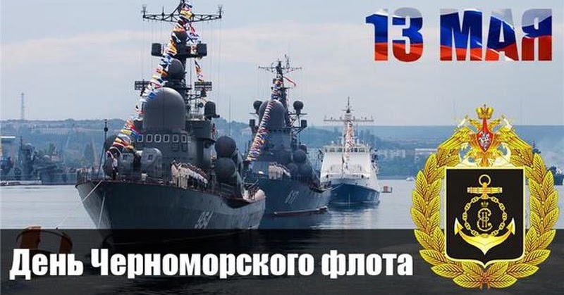 День Черноморского флота ВМФ России (108 изображений)