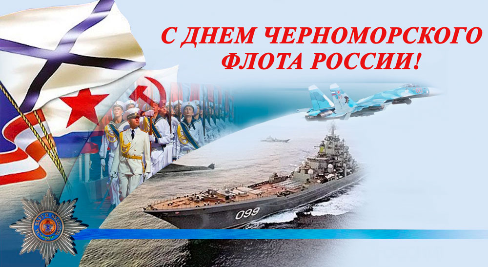 День Черноморского флота ВМФ России (108 изображений)