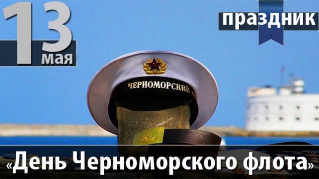 С днем черноморского флота вмф россии картинки