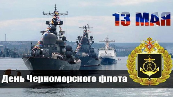 День Черноморского флота ВМФ России (108 изображений)