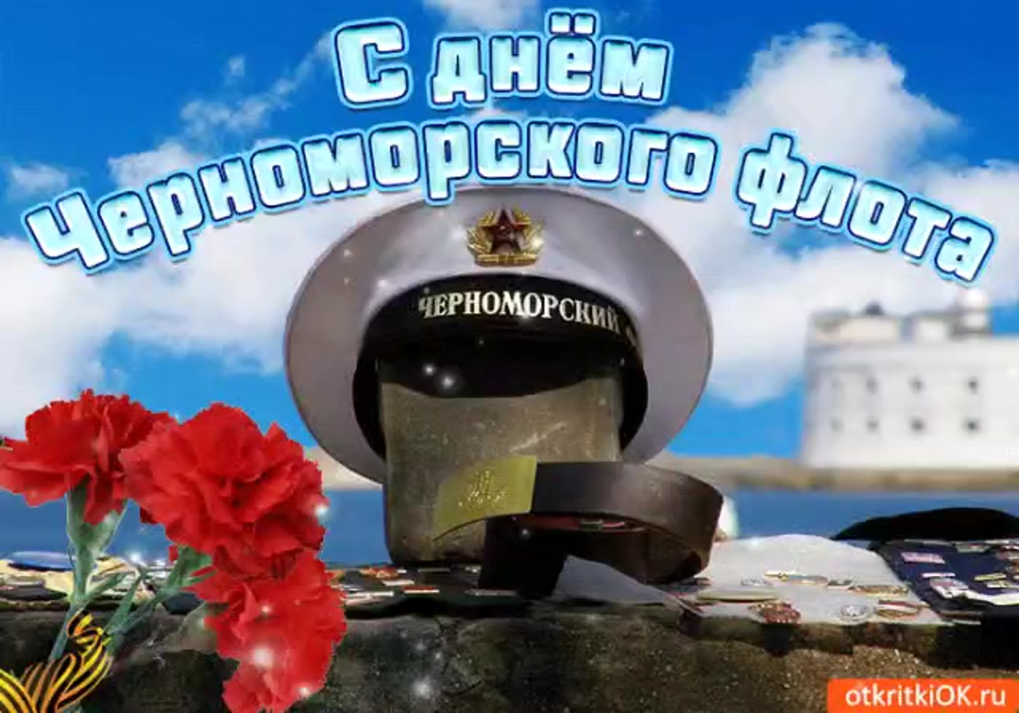 День черноморского флота картинки красивые