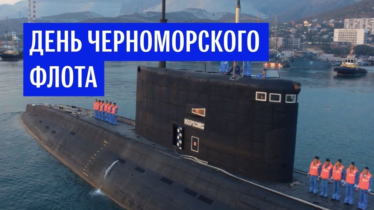 День Черноморского флота ВМФ России (108 изображений)