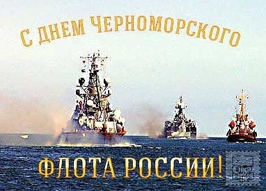 День Черноморского флота ВМФ России (108 изображений)