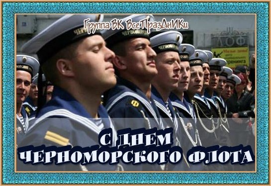 День Черноморского флота ВМФ России (108 изображений)