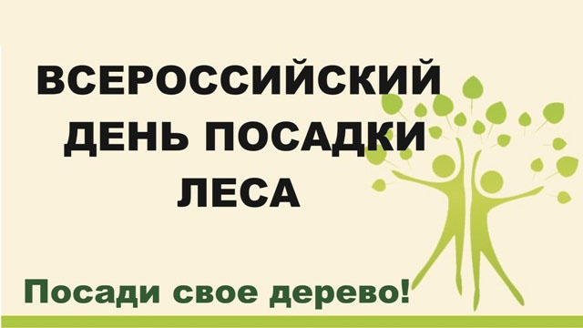 День посадки леса картинки