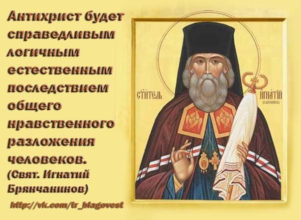 брянчанинов антихрист. игнатий брянчанинов изречения. брянчанинов антихрист. брянчанинов антихрист. святитель игнатий брянчанинов изречения.