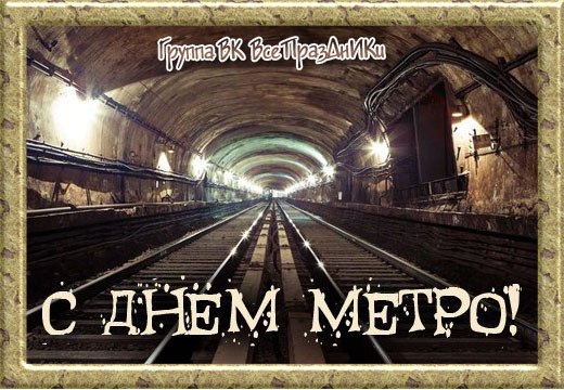 День рождения метро картинки