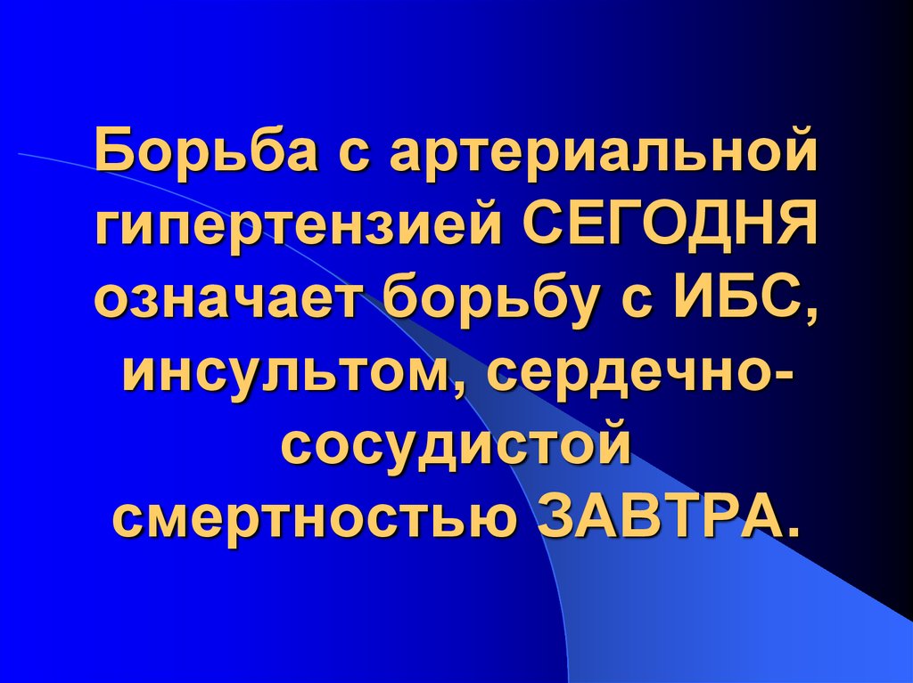 Всемирный день борьбы с артериальной гипертонией презентация