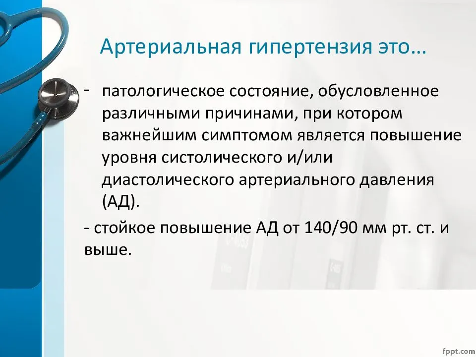 Артериальная гипертензия является. Презентация на тему артериальная гипертензия. Презентация на тему артериальная гипертония. Темы для артериальной гипертензии. Артериальная гипо- и гипертензия.