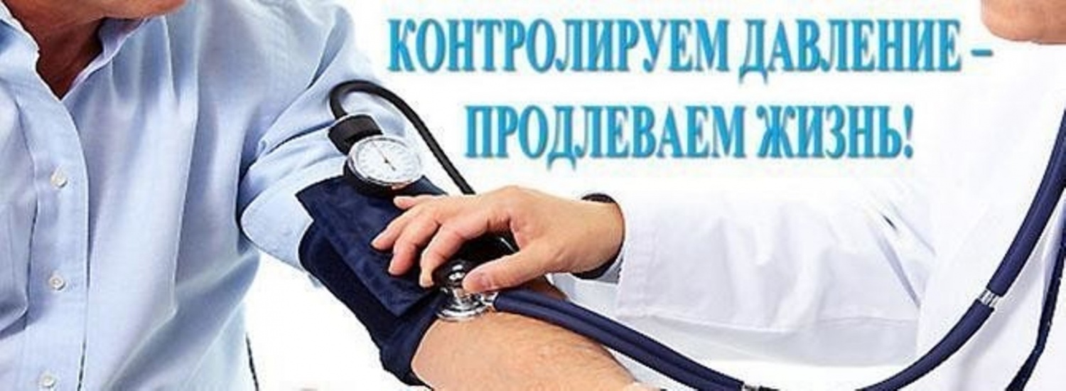 Всемирный день борьбы с гипертонией картинки