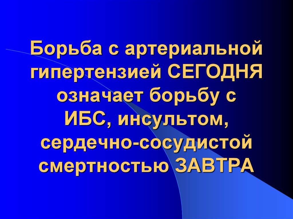 Всемирный день борьбы с артериальной гипертонией презентация