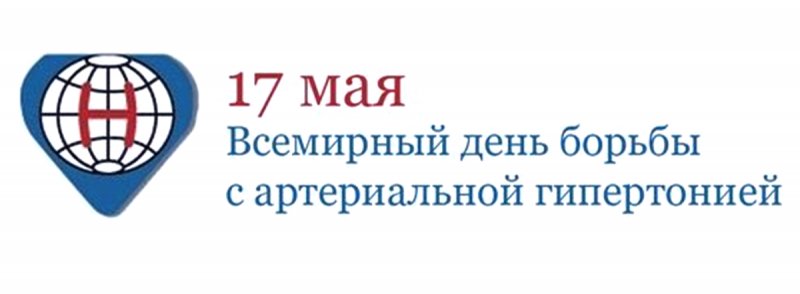 Всемирный день борьбы с артериальной гипертонией презентация