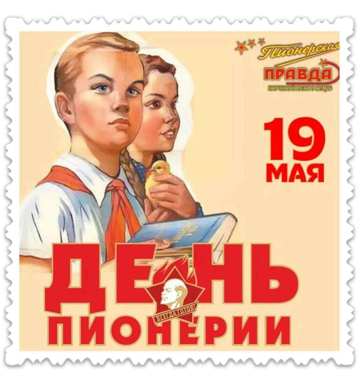 Пионеры праздник 19 мая картинки