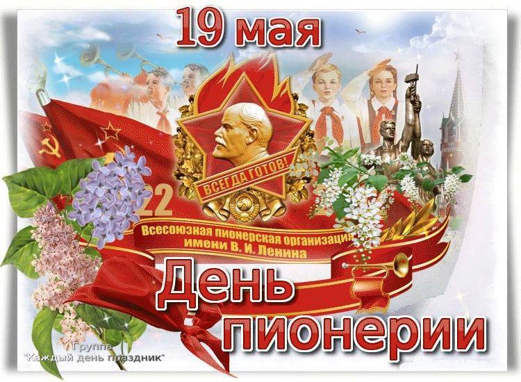 День пионеров 19 мая картинки