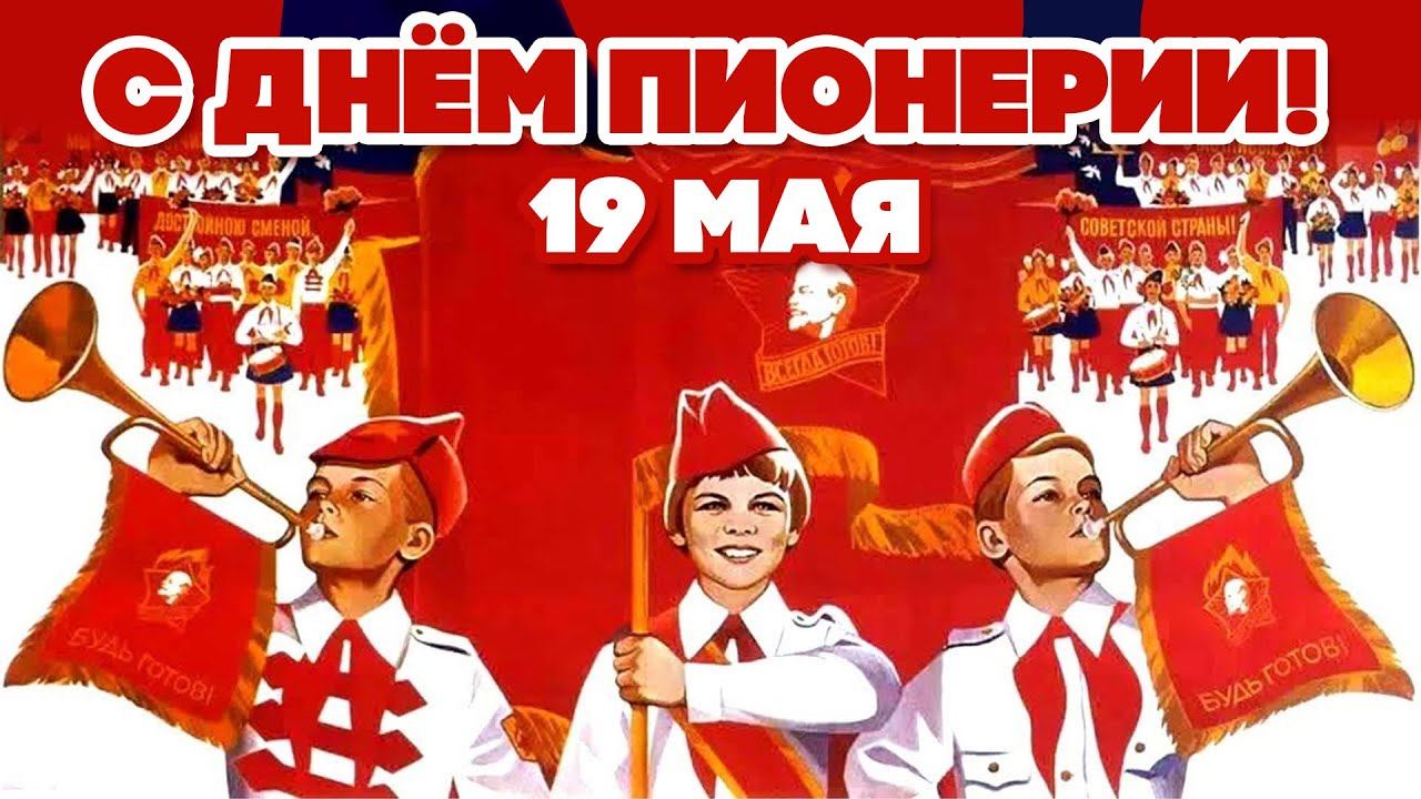 День пионеров 19 мая картинки