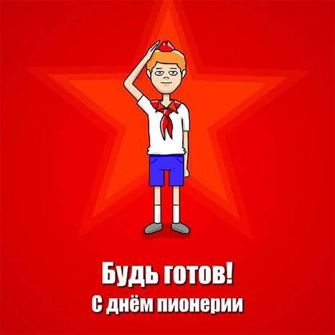 Пионер всегда готов картинка