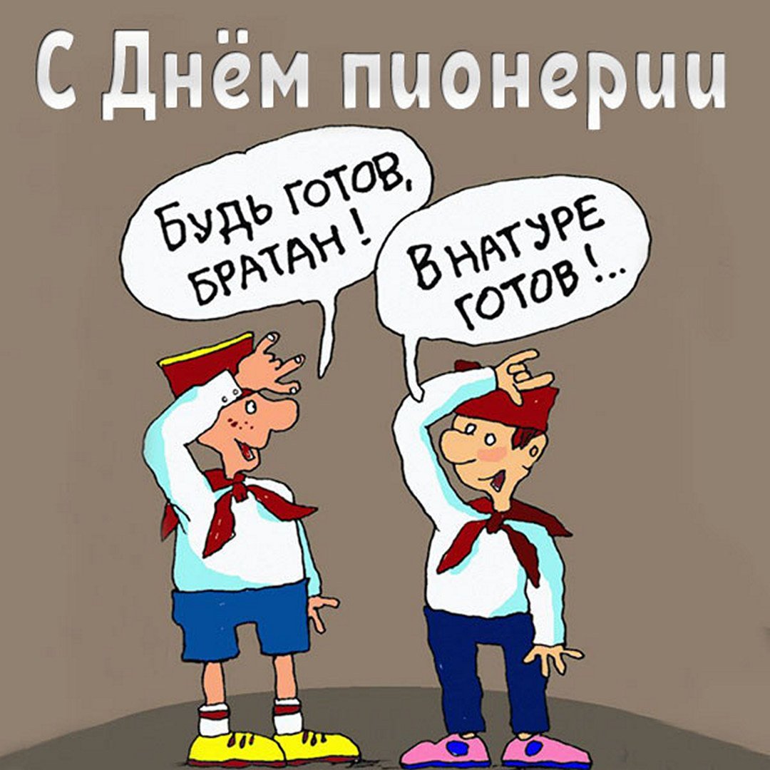 день пионера
