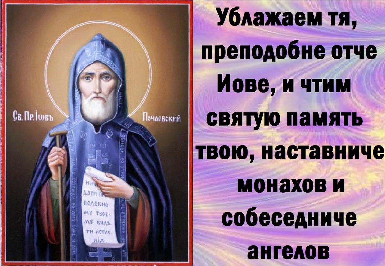 День памяти преподобного Иова игумена Почаевского 10 ноября