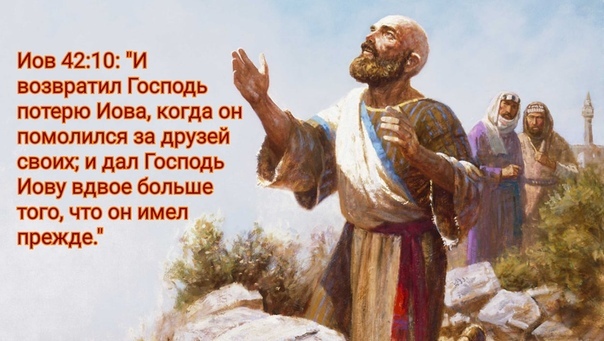 Блажен 17. И возвратил Господь потерю Иова, когда помолился за друзей своих. Благословение Иова. День Иова Многострадального. Иов молится за друзей.