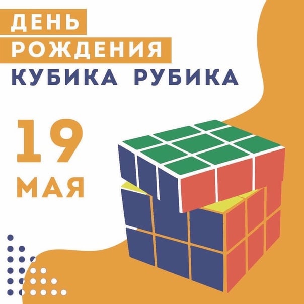 День рождения кубика рубика 19 мая картинки