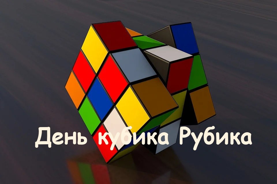 День Кубика Рубика (100 изображений)