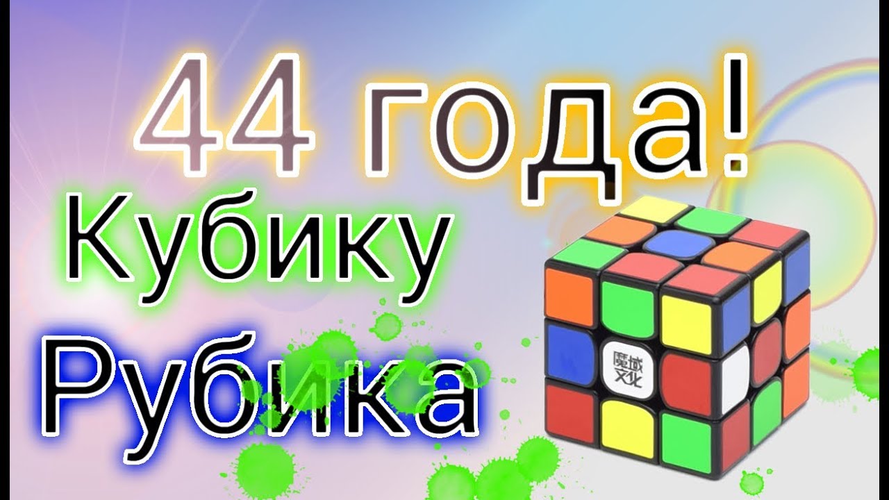 День рождения кубика рубика картинки прикольные