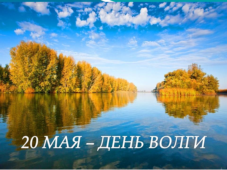 20 мая день волги презентация