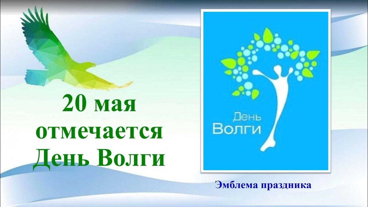 День волги 20 мая картинки с надписями