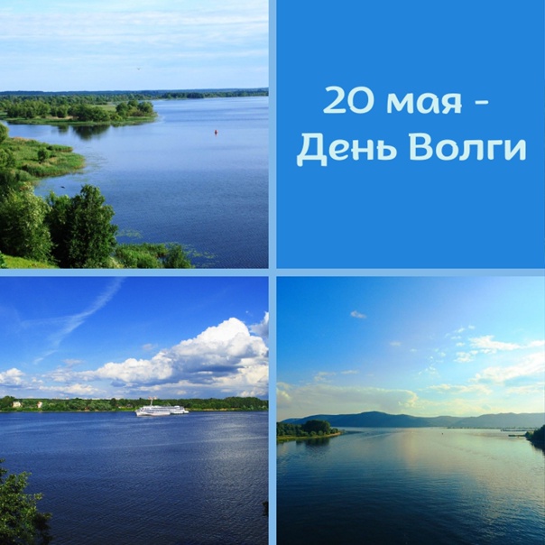 Фото с днем волги