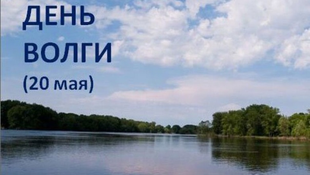 Картинки к дню волги