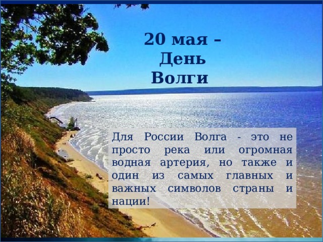 День волги 20 мая картинки с надписями