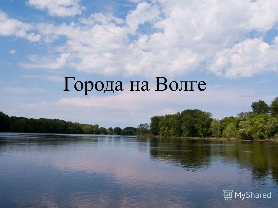 Издалека долго. День Волги 2021. День Волги 20 мая картинки издалека долго. День реки Волги картинки красивые и позитивные. День издалека.