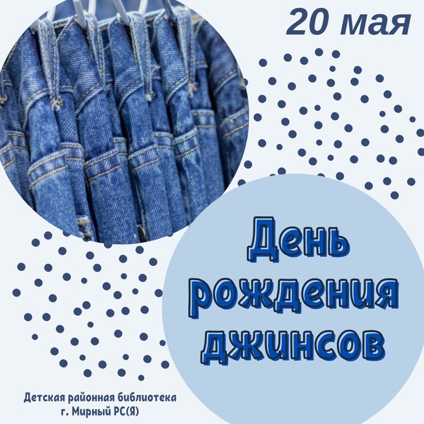 День рождения джинсов 20 мая картинки прикольные