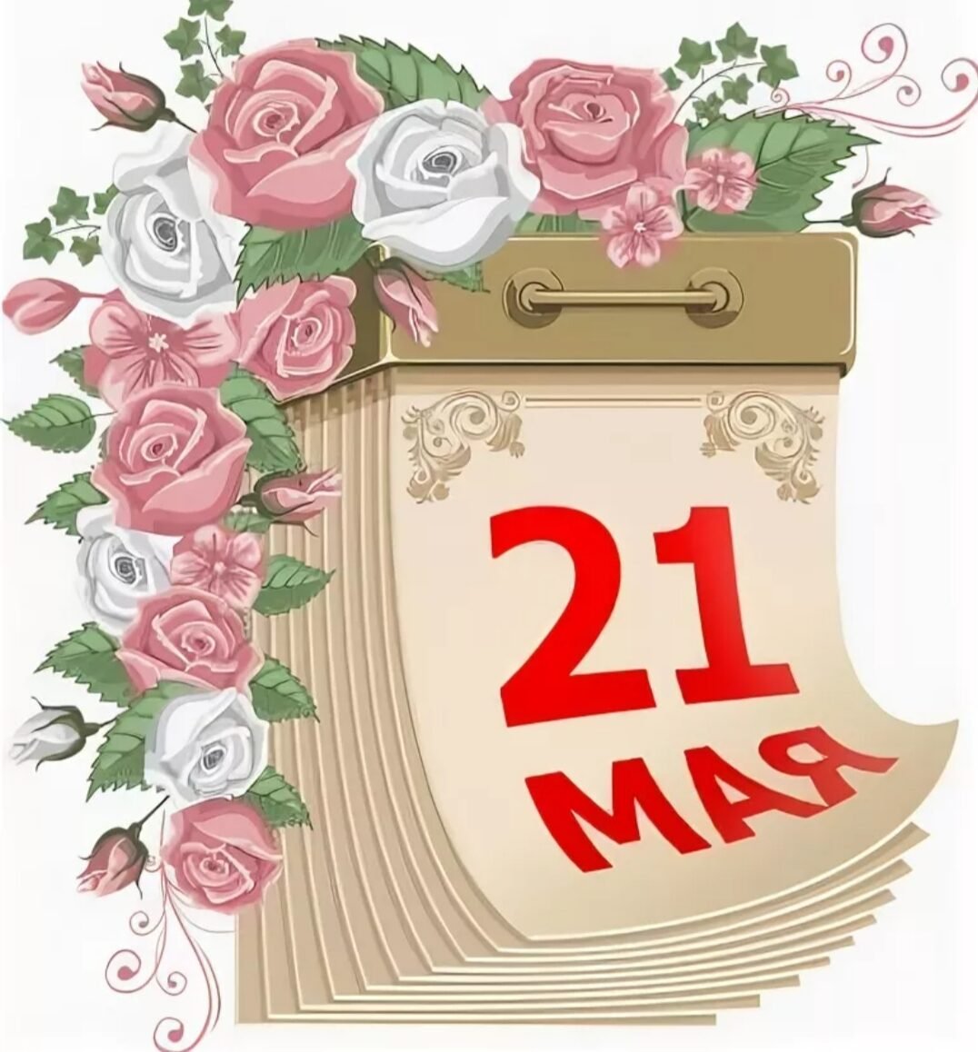 21 Мая Всемирный день роз