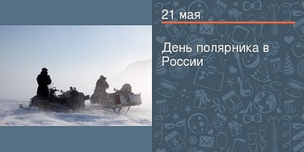 21 мая день полярника в россии картинки