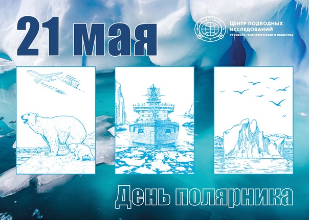 День полярника 21 мая картинки