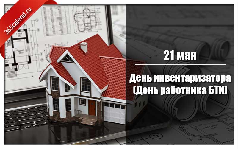 21 мая день инвентаризатора картинки