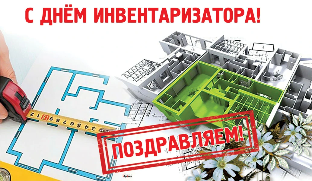 День инвентаризатора картинки