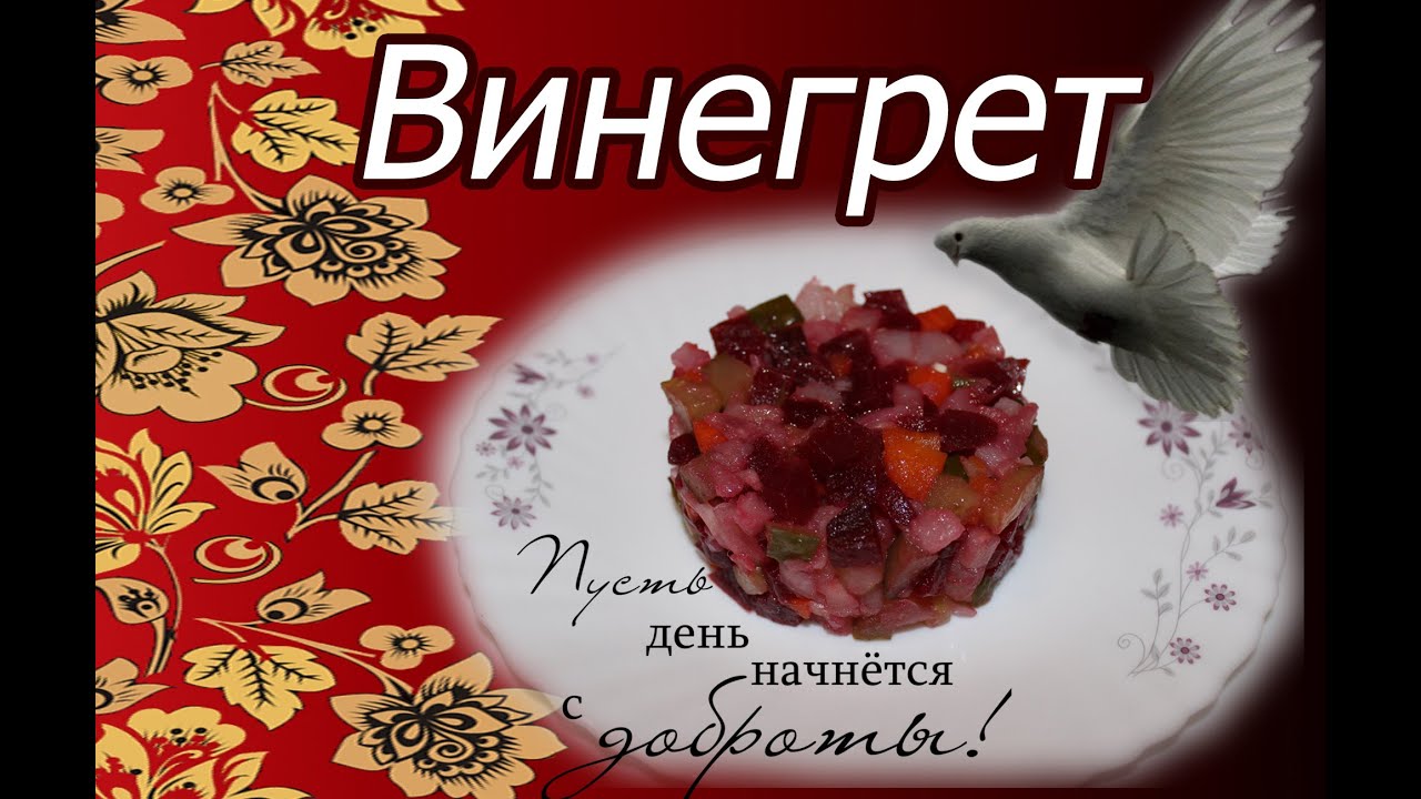 День винегрета праздник картинки